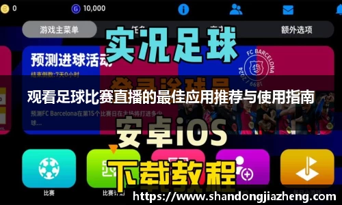 观看足球比赛直播的最佳应用推荐与使用指南