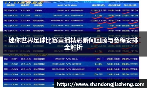 迷你世界足球比赛直播精彩瞬间回顾与赛程安排全解析