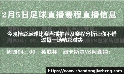 今晩精彩足球比赛直播推荐及赛程分析让你不错过每一场精彩对决