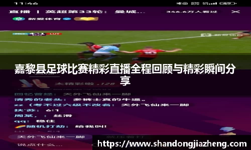 嘉黎县足球比赛精彩直播全程回顾与精彩瞬间分享