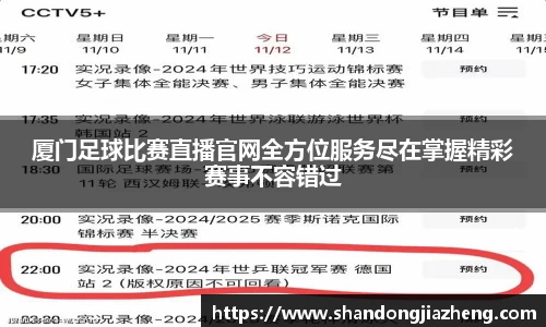 厦门足球比赛直播官网全方位服务尽在掌握精彩赛事不容错过