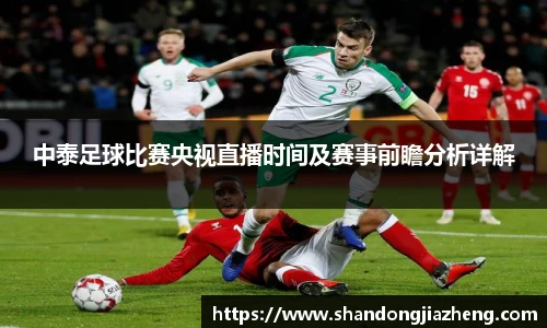 中泰足球比赛央视直播时间及赛事前瞻分析详解