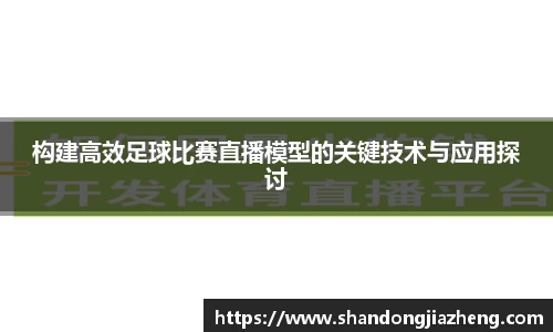 构建高效足球比赛直播模型的关键技术与应用探讨