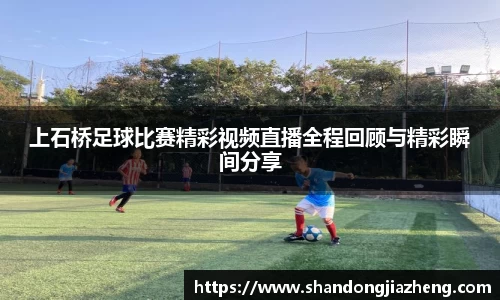 上石桥足球比赛精彩视频直播全程回顾与精彩瞬间分享