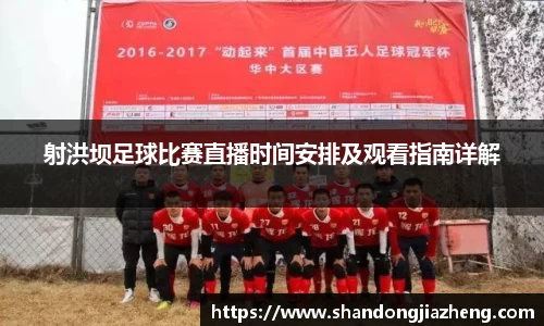 射洪坝足球比赛直播时间安排及观看指南详解