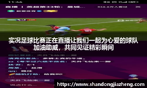 实况足球比赛正在直播让我们一起为心爱的球队加油助威，共同见证精彩瞬间