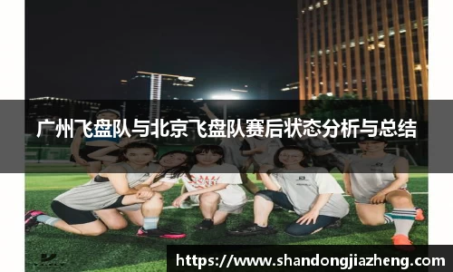 广州飞盘队与北京飞盘队赛后状态分析与总结