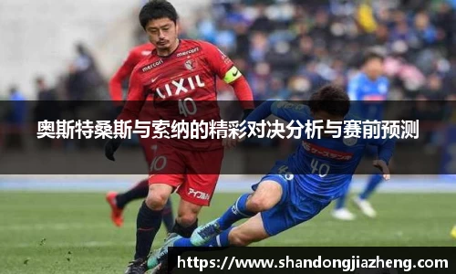 奥斯特桑斯与索纳的精彩对决分析与赛前预测