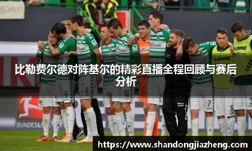 比勒费尔德对阵基尔的精彩直播全程回顾与赛后分析