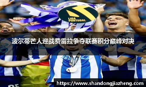 波尔蒂芒人迎战费雷拉争夺联赛积分巅峰对决