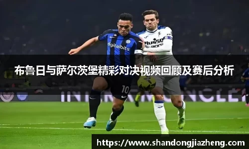 布鲁日与萨尔茨堡精彩对决视频回顾及赛后分析