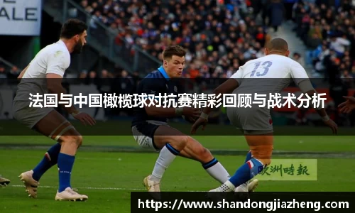 法国与中国橄榄球对抗赛精彩回顾与战术分析