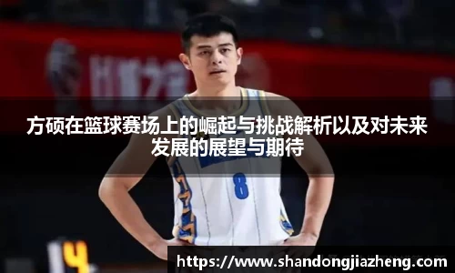 方硕在篮球赛场上的崛起与挑战解析以及对未来发展的展望与期待