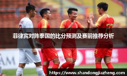 菲律宾对阵泰国的比分预测及赛前推荐分析