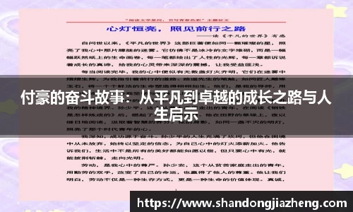 付豪的奋斗故事：从平凡到卓越的成长之路与人生启示
