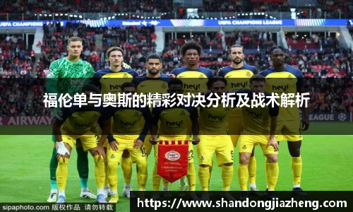 福伦单与奥斯的精彩对决分析及战术解析