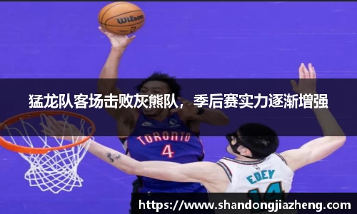 猛龙队客场击败灰熊队，季后赛实力逐渐增强