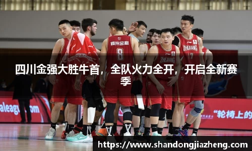 四川金强大胜牛首，全队火力全开，开启全新赛季