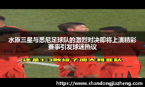 水原三星与悉尼足球队的激烈对决即将上演精彩赛事引发球迷热议