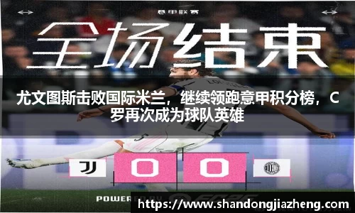 尤文图斯击败国际米兰，继续领跑意甲积分榜，C罗再次成为球队英雄