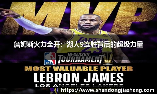 詹姆斯火力全开：湖人9连胜背后的超级力量